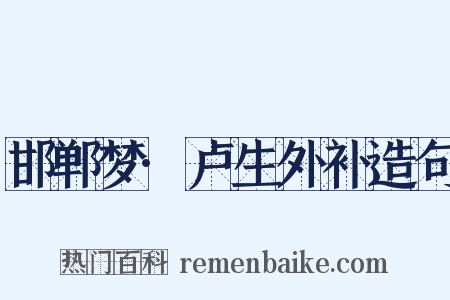 邯郸梦·卢生外补造句是什么意思的图片